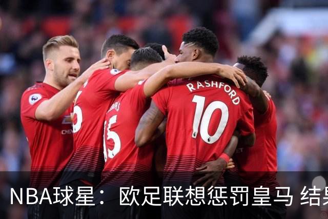 NBA球星：欧足联想惩罚皇马 结果皇马让他们输了